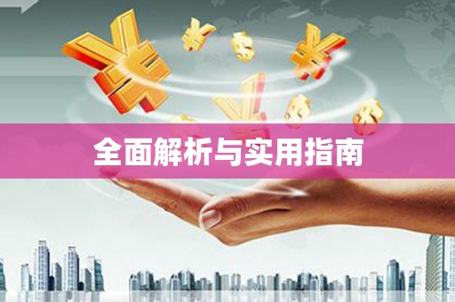 崇信全面解析与实用指南