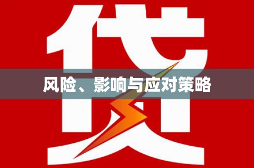 崇信风险、影响与应对策略
