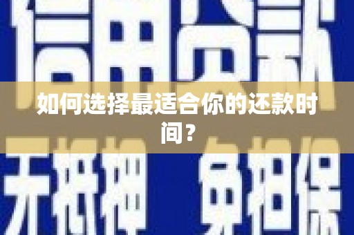 崇信如何选择最适合你的还款时间？