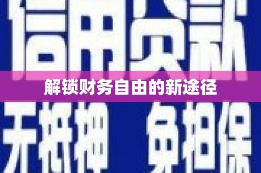 崇信解锁财务自由的新途径