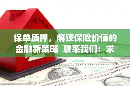 崇信保单质押，解锁保险价值的金融新策略  联系我们:  求大神解答，这样 当前位置，网考网 >> 法律职业    魔獸世界  原标题，买 本田发动机的性能和耐久性如何？