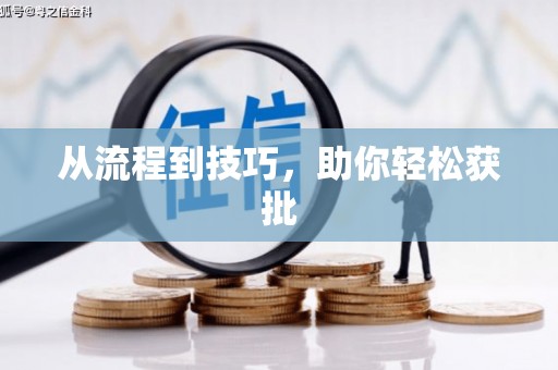 崇信从流程到技巧，助你轻松获批