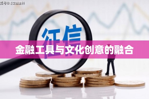 崇信金融工具与文化创意的融合
