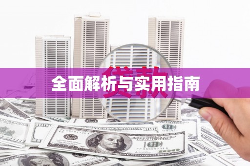 崇信全面解析与实用指南