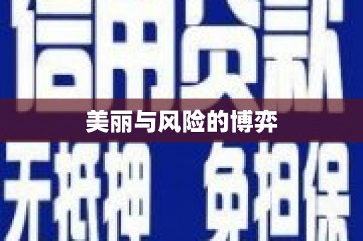崇信美丽与风险的博弈