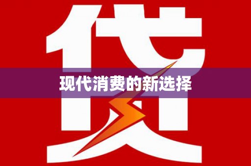 崇信现代消费的新选择