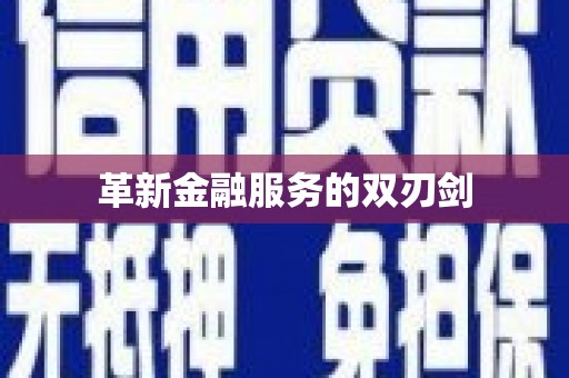 崇信革新金融服务的双刃剑