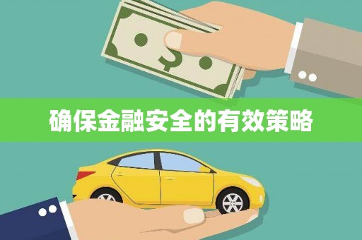 崇信确保金融安全的有效策略