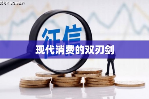 崇信现代消费的双刃剑