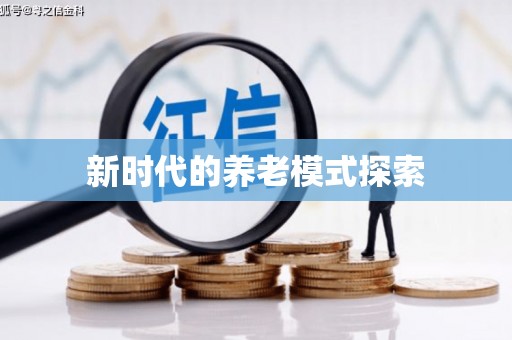 崇信新时代的养老模式探索
