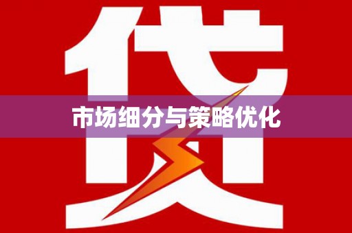 崇信市场细分与策略优化