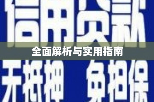 崇信全面解析与实用指南