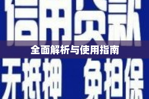 崇信全面解析与使用指南