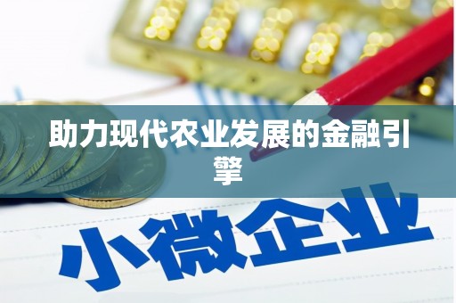 崇信助力现代农业发展的金融引擎