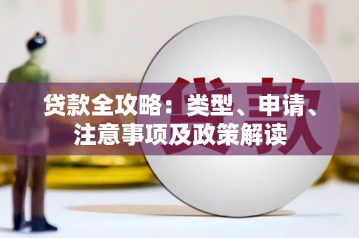 崇信贷款全攻略：类型、申请、注意事项及政策解读