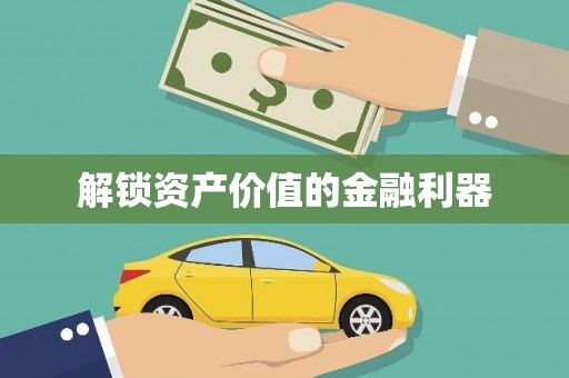 崇信解锁资产价值的金融利器