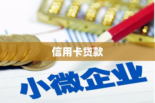 崇信信用卡贷款