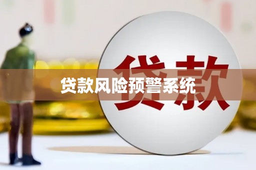 崇信贷款风险预警系统