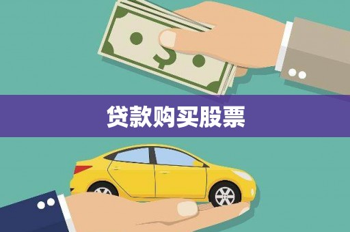崇信贷款购买股票